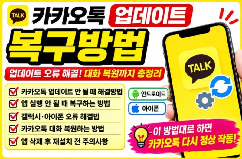 카카오톡 업데이트 복구방법｜업데이트 오류·실행 안 될 때 해결하는 방법 총정리