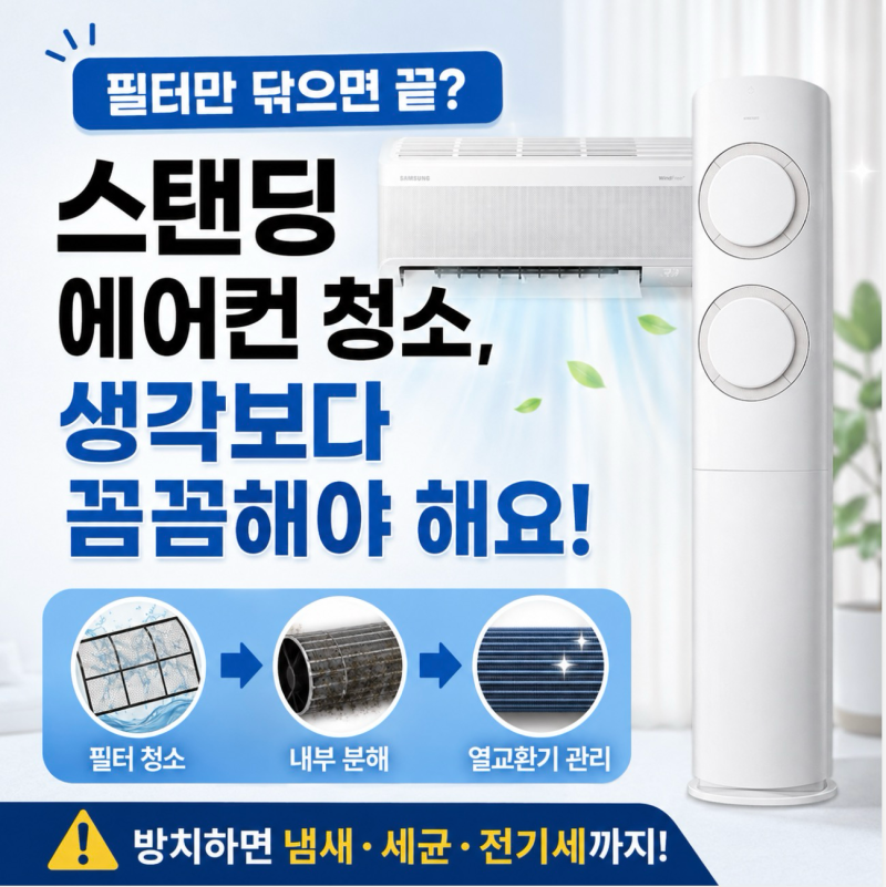 스탠딩 에어컨 청소, 필터만 닦으면 끝인 줄 알았는데 아니었습니다