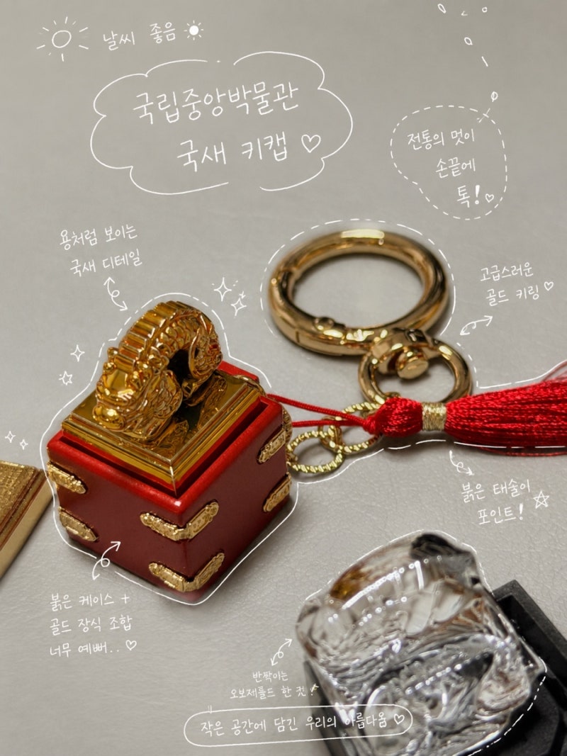국립중앙박물관 뮷즈 / 국새 키캡 키링 세트 ⭐️