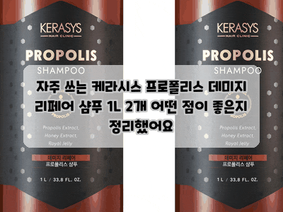 자주 쓰는 케라시스 프로폴리스 데미지 리페어 샴푸 1L 2개 어떤 점이 좋은지 정리했어요