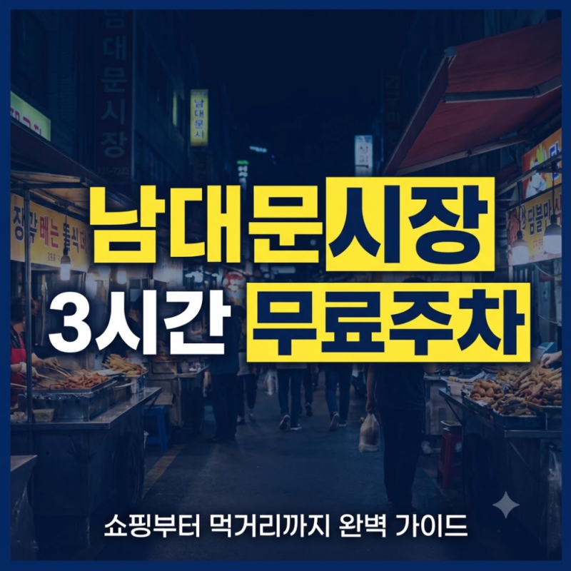 남대문 시장 쇼핑 투어: 그릇 상가, 사우나템, 아동복 영업시간 총정리