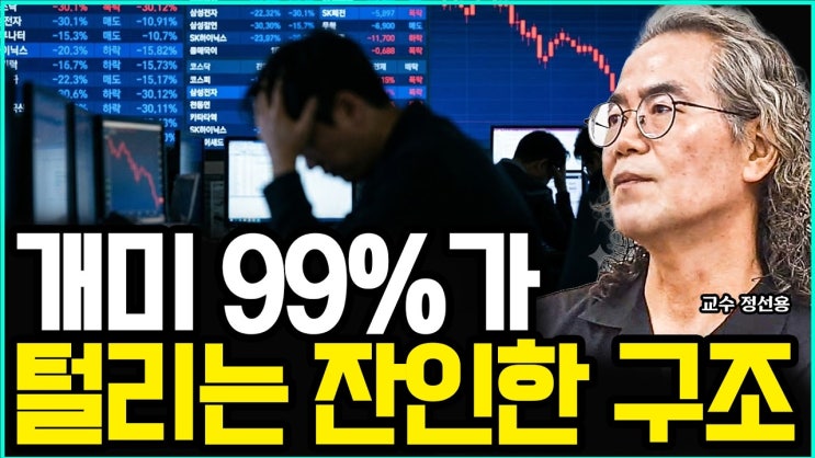 당신이 주식으로 매번 돈을 잃을 수밖에 없는 소름 돋는 진짜 이유