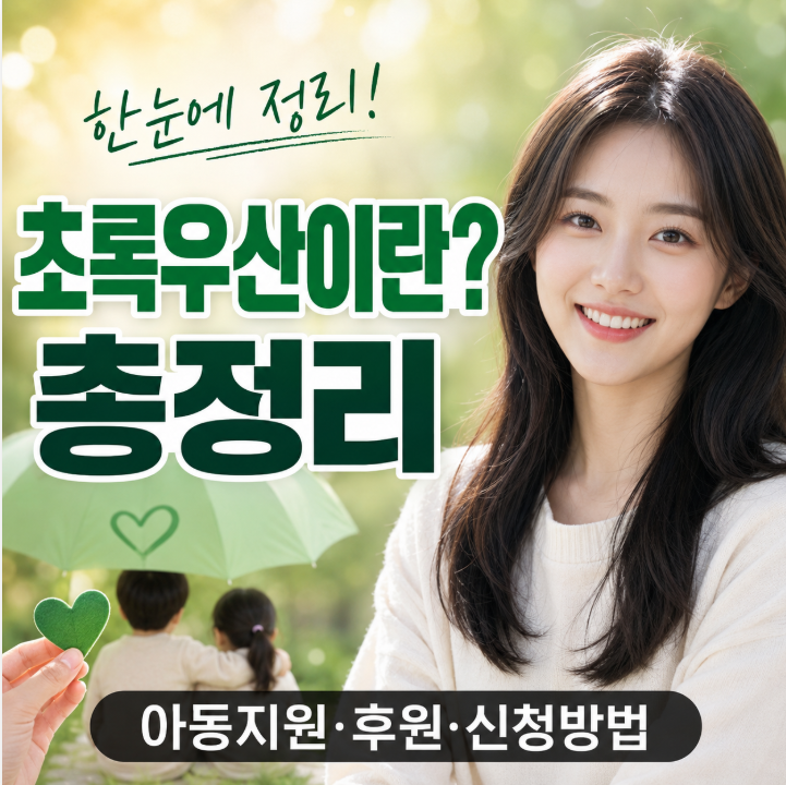 [초록우산] 총정리…어떤 기관이고 누가 지원받을까? 아동지원·후원·신청방법까지