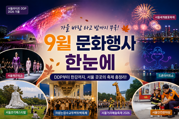 September 2026 Seoul Events Guide: From Fireworks to Drone Shows and DDP, Autumn Outing Recommendations