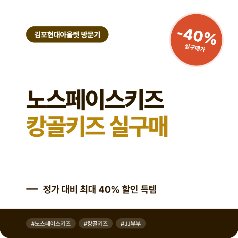 현대아울렛 김포점 노스페이스키즈 캉골키즈 후기 (정가 대비 최대 40% 할인)