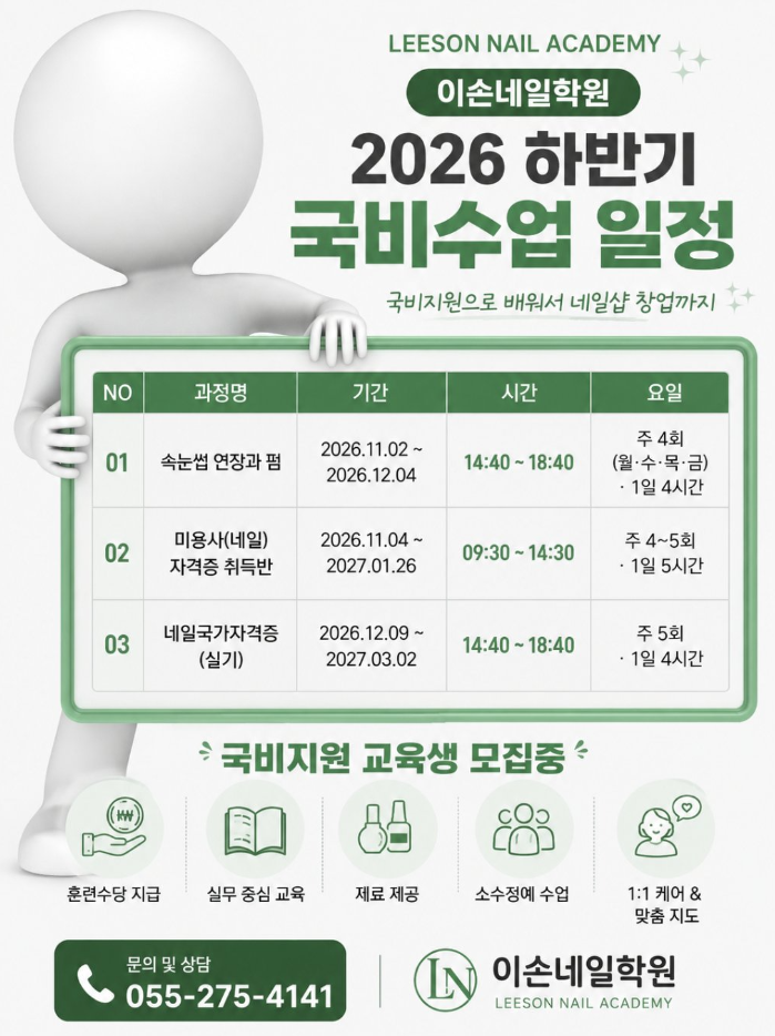 창원 국비지원 네일·미용교육｜2026 하반기 이손네일학원 과정 알아봤어요