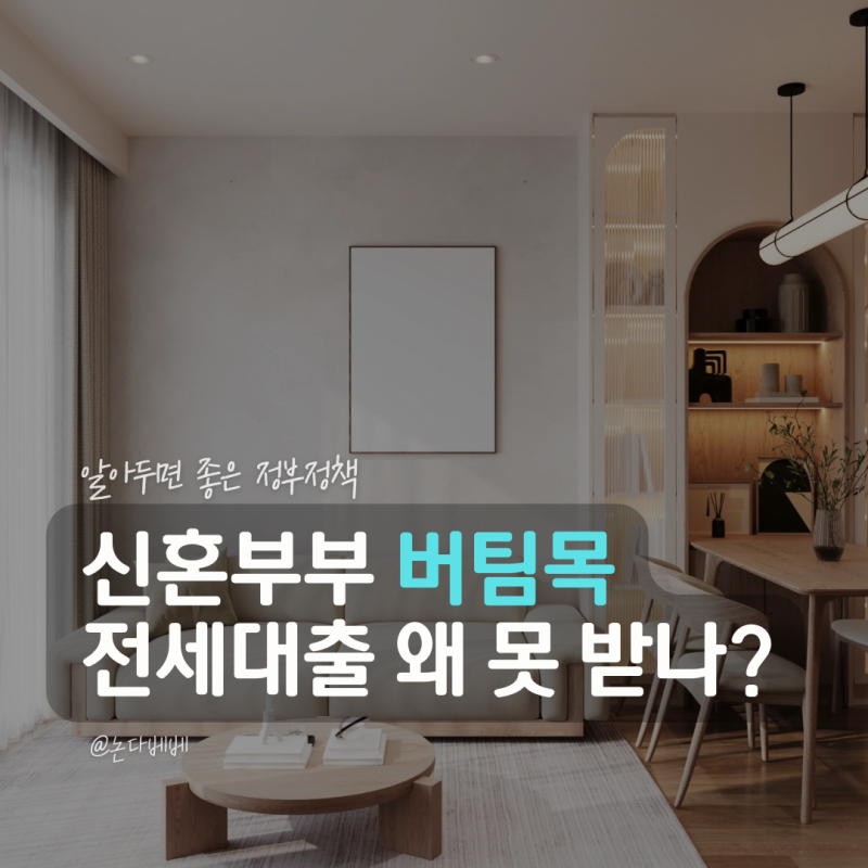 신혼부부 버팀목 전세대출 4억 기준, 서울 전셋값 오르는데 왜 못 받을까?