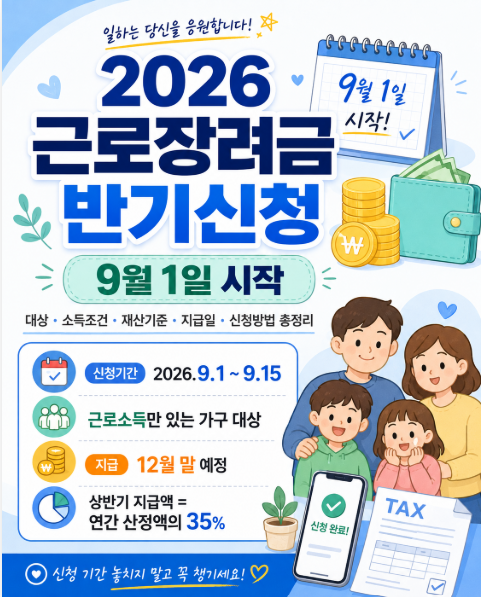 추천 제목2026 근로장려금 반기신청 9월 1일 시작｜대상·소득조건·재산·지급일·신청방법 총....