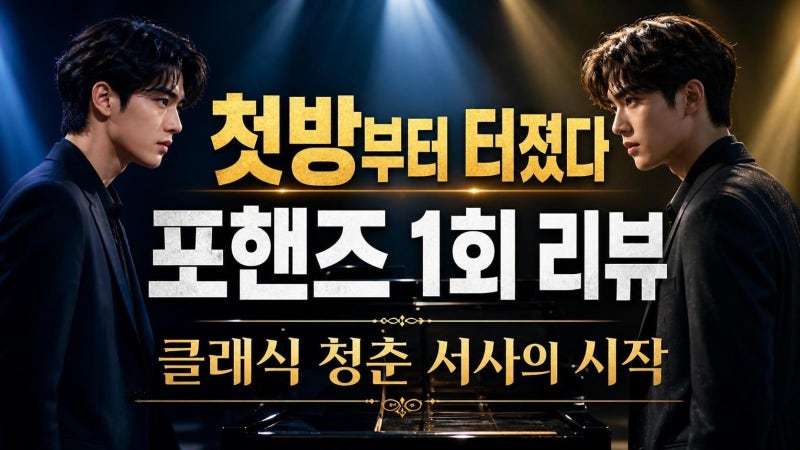 포핸즈 1회 리뷰, 송강 이준영이 만든 클래식 청춘 서사의 시작