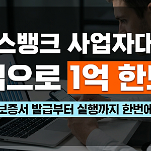 토스뱅크 개인사업자 보증서대출(한도) 자격 조건 및 마이너스 통장  한도 설정 방법