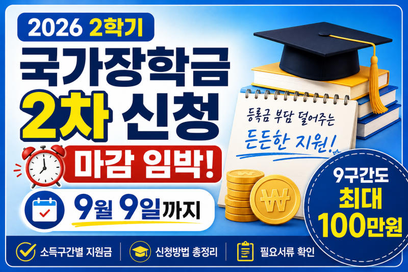 2026 2학기 국가장학금 2차 신청｜9월 9일 마감, 9구간도 최대 100만원