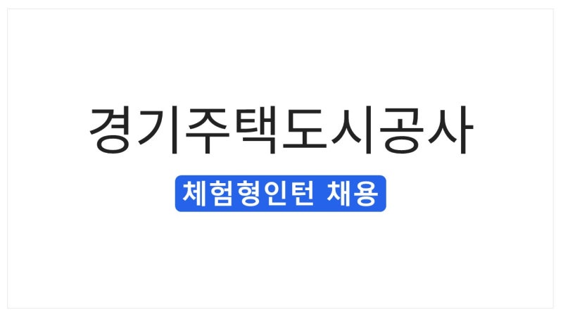 [2026 하반기] 경기주택도시공사 체험형인턴 채용 총정리(채용공고·근무조건·자소서)