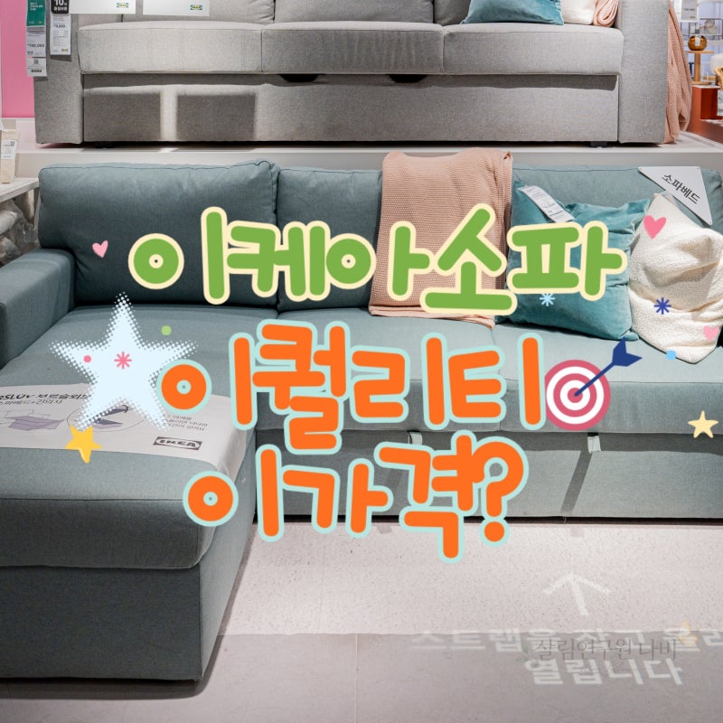 이케아 소파 이퀄리티 이 가격? 쇼파 종류