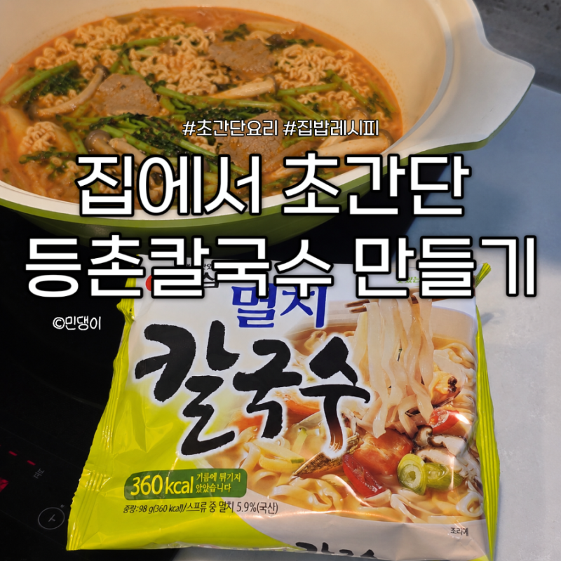멸치칼국수로 등촌칼국수 만들기! SNS 핫한 초간단 샤브샤브 레시피
