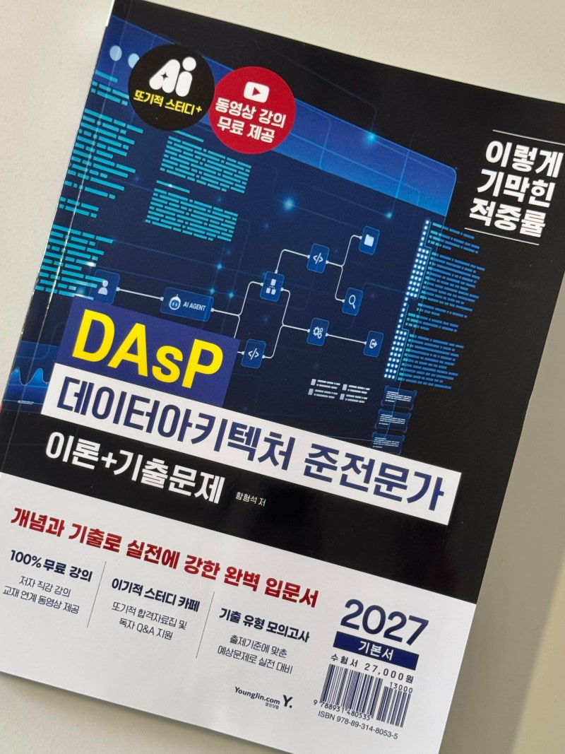 DAsP 교재 추천 데이터 아키텍처 준전문가 독학 데이터 자격증 난이도 후기