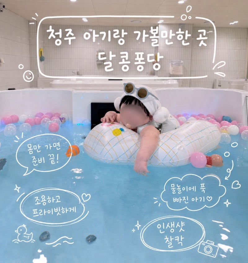 청주 돌 전 아기랑 가볼만한 곳 | 달콩퐁당 베이비 수영장&카페 | 8개월 아기