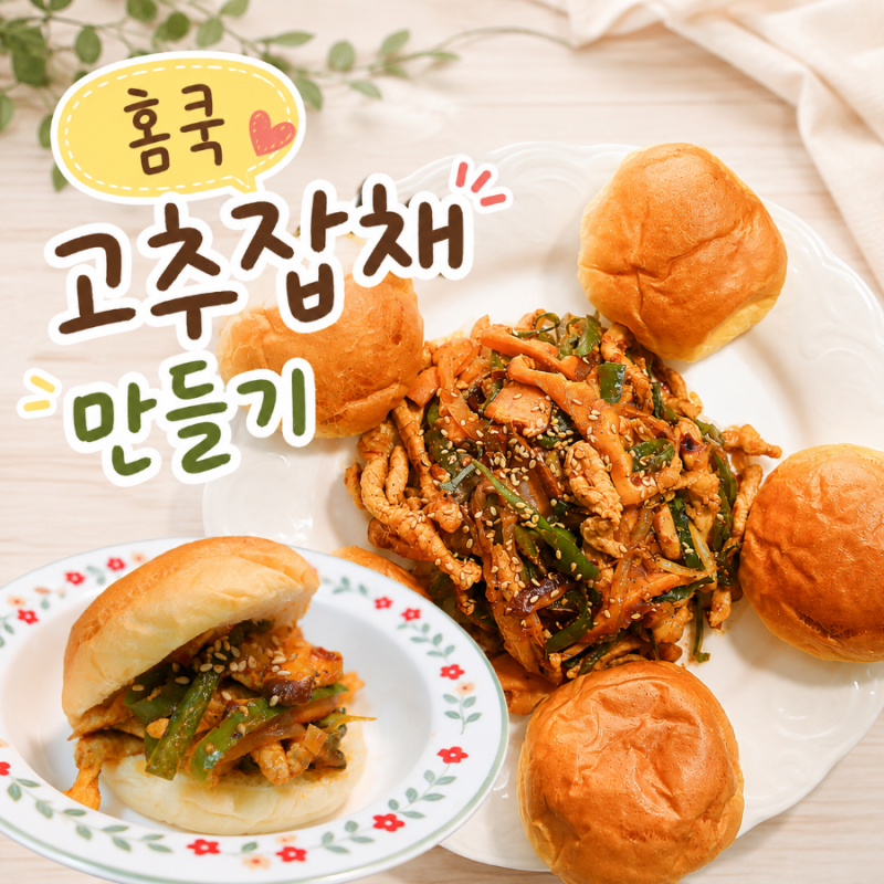 홈쿡 우당탕탕 아부지는 요리사 [고추잡채 만들기] 술안주 요리 맛있는 고추잡채 레시피 중....