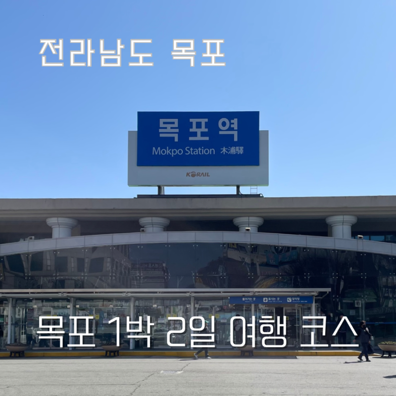 목포 1박 2일 친구랑 뚜벅이 여행 코스 추천