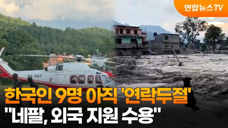 한국인 9명 아직 '연락두절'…'네팔, 외국 지원 수용' / 연합뉴스TV (Yo....