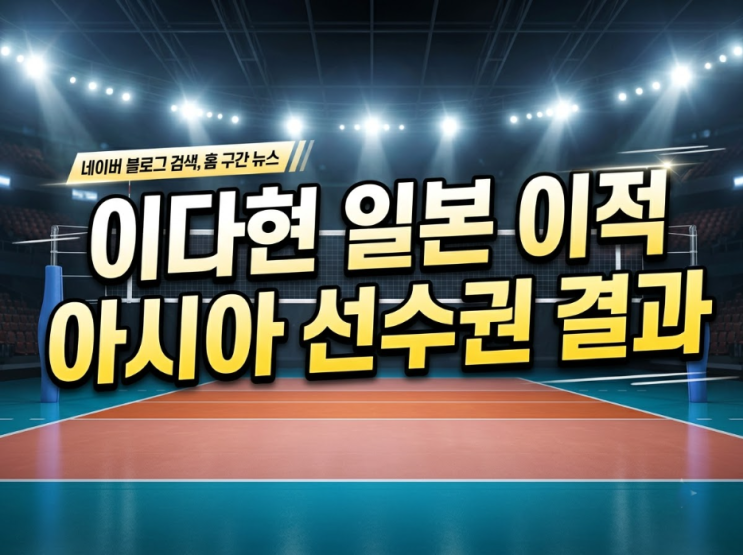 <b>이다현</b> 일본 배구 리그 이적과 아시아선수권 활약상 2026 최신 정리