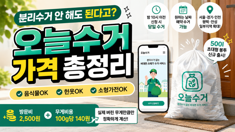 오늘수거 가격·이용방법 총정리｜분리수거 없이 음식물·헌옷·소형가전까지 문앞 수거