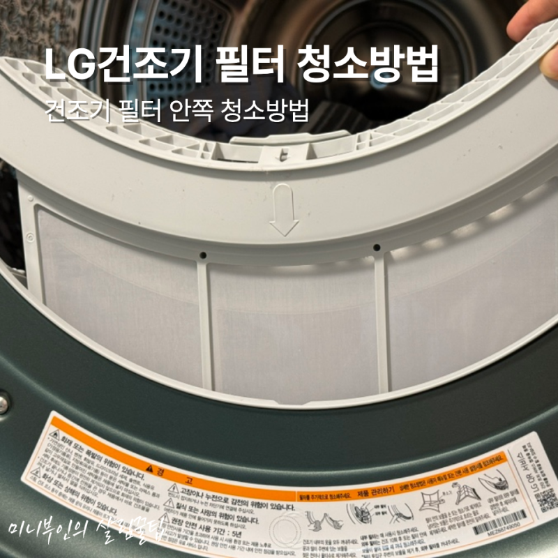 LG 건조기 필터 안쪽 청소방법, 먼지필터 물세척 주기까지