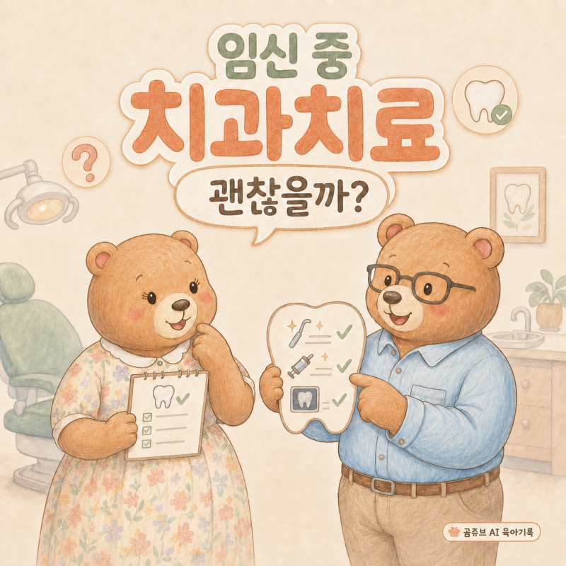 임산부 치과치료, 스케일링·마취·엑스레이 괜찮을까?