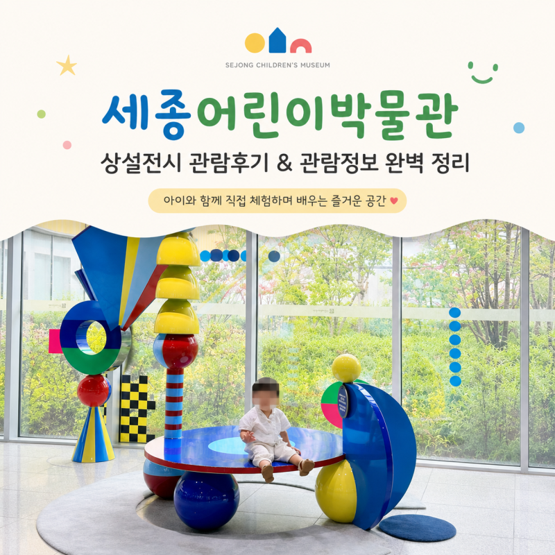 세종 아이와 가볼만한곳｜국립어린이박물관 상설전시후기및 관람정보 완벽정리