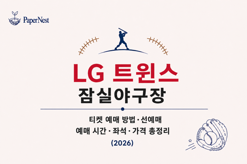 LG 트윈스｜잠실야구장 티켓 예매 방법·선예매·예매 시간·좌석 가격 총정리 (2026)