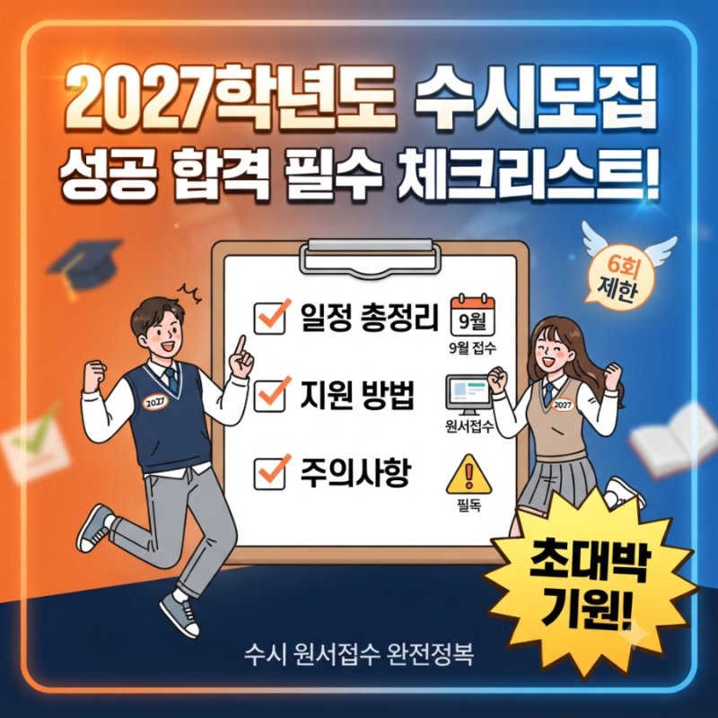 2027학년도 수시모집 일정 완벽 가이드 | 지원 방법 및 절대 놓치면 안 되는 주의사항 총정리