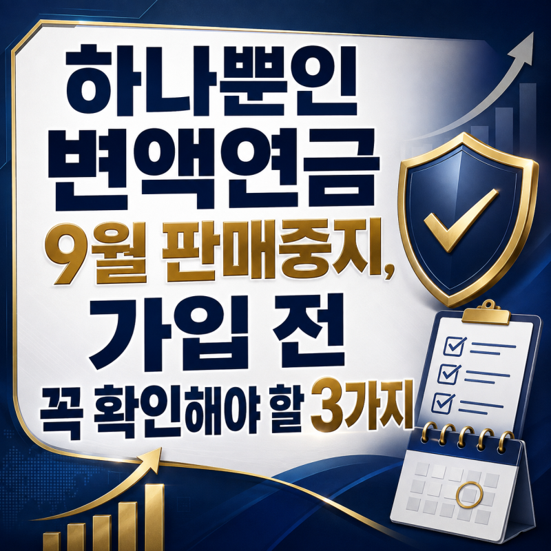 하나뿐인변액연금보험 9월 판매중지, 가입 전 꼭 확인해야 할 3가지