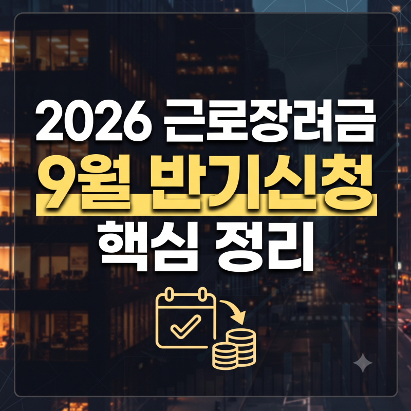 근로장려금 반기신청 대상조건은? 기간 및 날짜지급액 신청방법 총정리