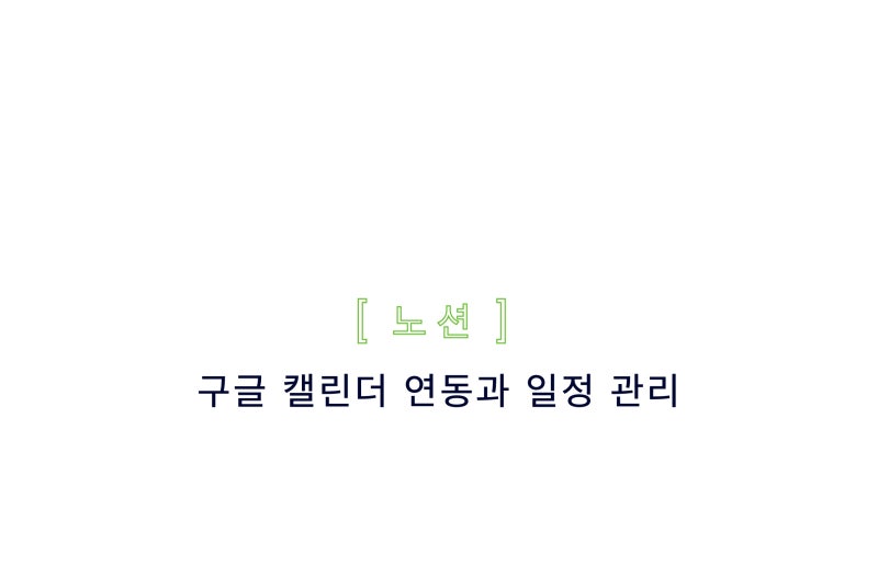 노션 캘린더 사용법, 구글 캘린더 연동과 일정 관리 정리