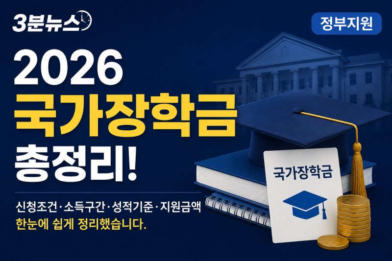 2026 국가장학금 신청조건은? 소득구간·성적기준·지원금액 총정리