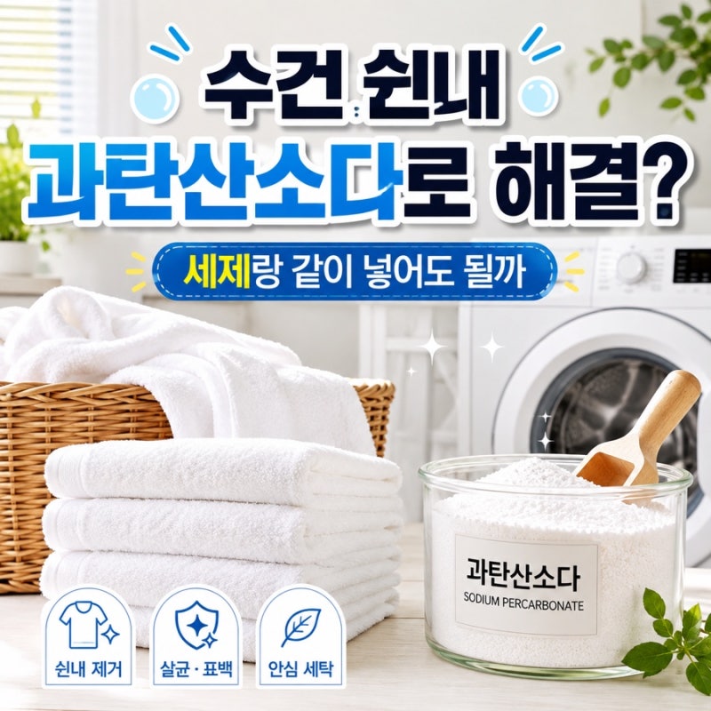 수건 빨아도 쉰내 나는 이유｜과탄산소다 세탁기 사용법, 세제랑 같이 넣어도 될까?