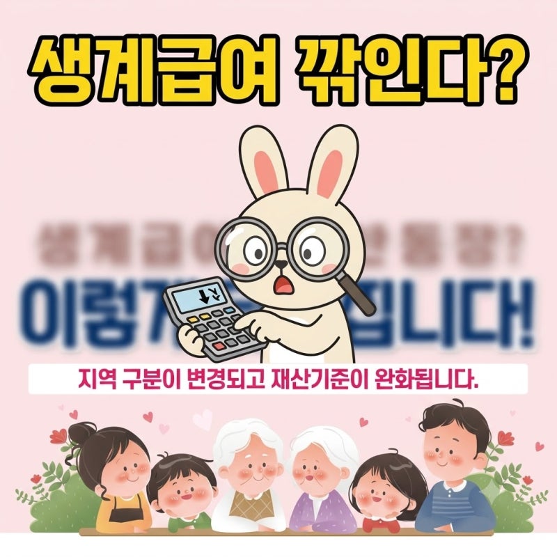 "모르면 깎이는" 기초생활수급자 생계급여 조건