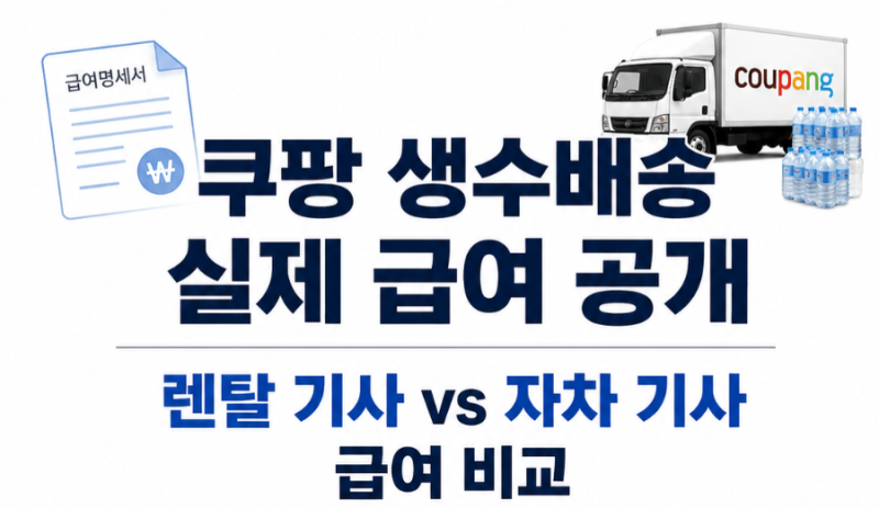 쿠팡 생수배송, 실제로 얼마나 벌까요?