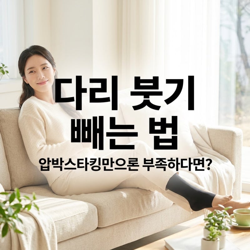 다리붓기빼는법 압박스타킹만 신으면 될까? 까치발 운동과 다리 올리기까지