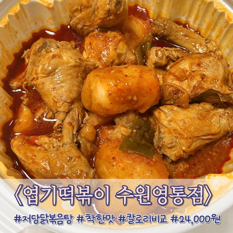 엽기떡볶이 엽기닭볶음탕 착한맛(저당) 배달 후기! 저당 vs 일반 맛 / 칼로리 비교 & 당면 꿀팁....