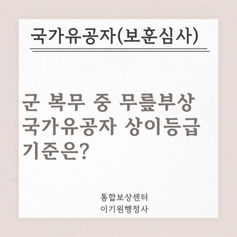 군 복무 중 무릎 부상, 국가유공자 상이등급 6급·7급 기준은?