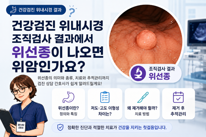 건강검진 위내시경 조직검사에서 위선종이 나오면 위암인가요?건강검진 결과 쉽게 읽기