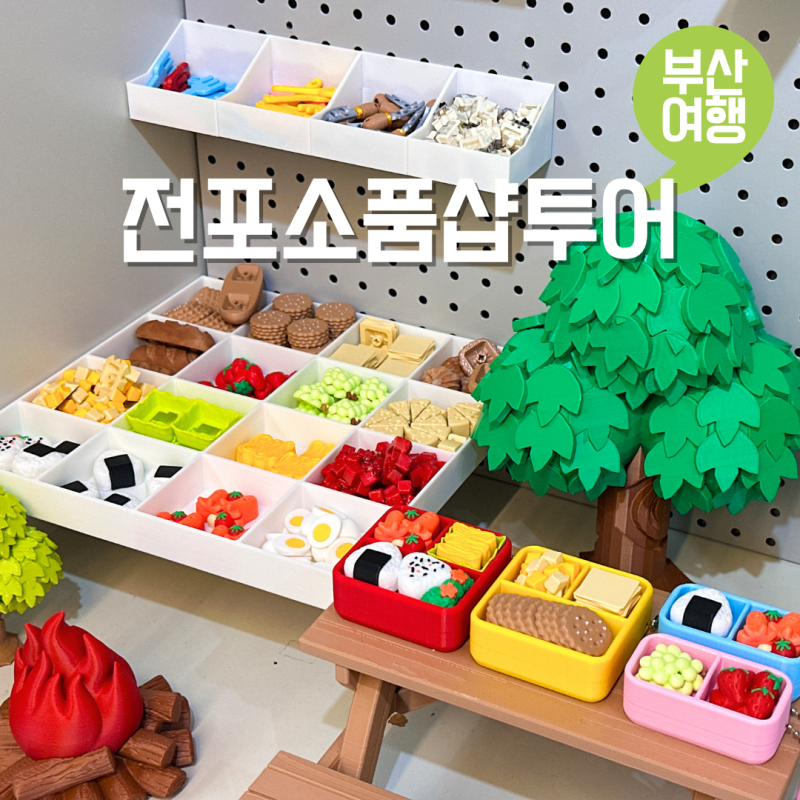 서면 전포 소품샵 투어 실내 데이트코스 놀거리 부산 서면 가볼만한곳
