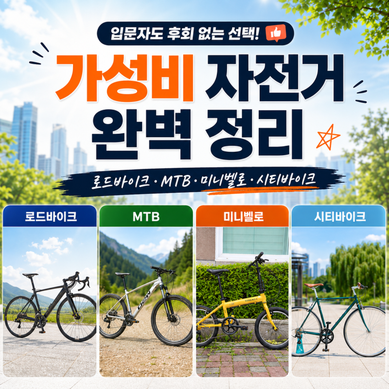 자전거 추천 BEST 4 | 가성비 로드바이크·MTB·미니벨로·시티바이크 완벽 정리