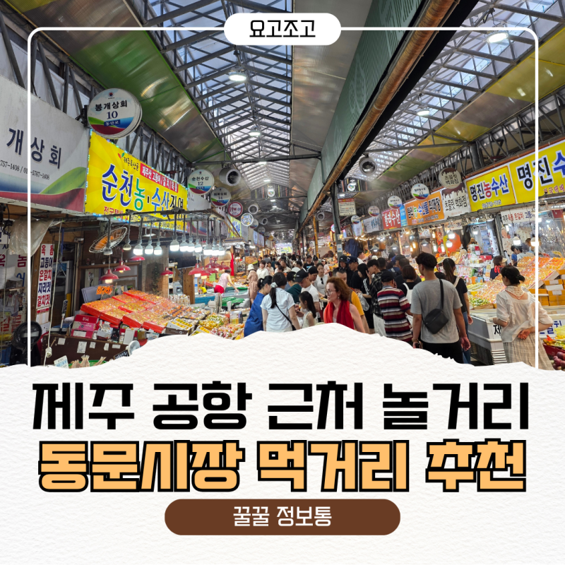 제주 동문시장｜제주공항 근처 들르기 좋은 곳, 먹거리부터 기념품까지 한바퀴