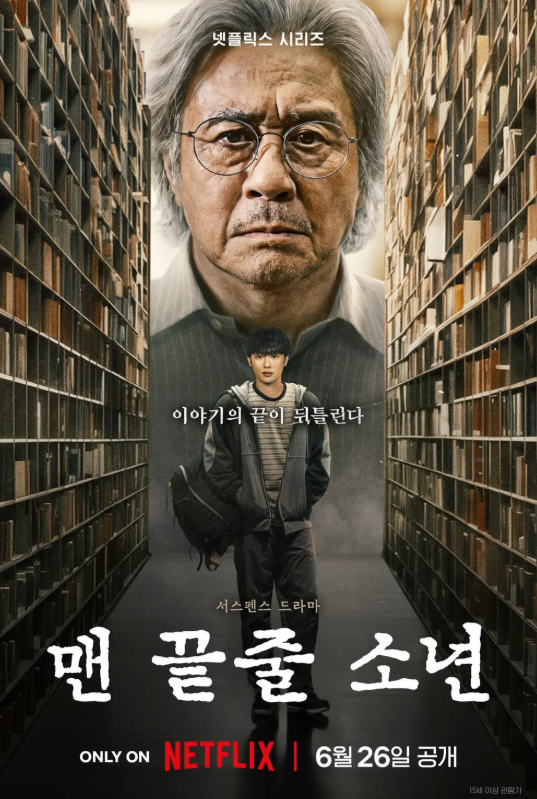 최현욱 라방 논란에 찾아본 ‘맨 끝줄 소년’｜최민식과 나온 이 작품은 뭐지?