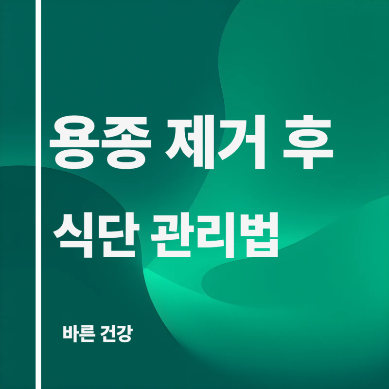 대장 용종 제거 후 식사 추천과 대장 용종 원인 알려드려요