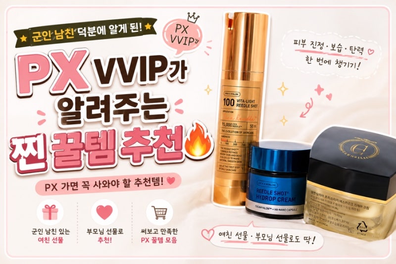 PX vvip가 말아주는 px 추천템|PX꿀템|PX 군마트 화장품 추천|직접 사용해 본 후기