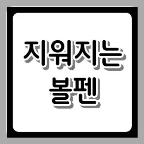 지워지는 볼펜 왜 이렇게 인기일까요? 종류별 특징부터 주의사항까지
