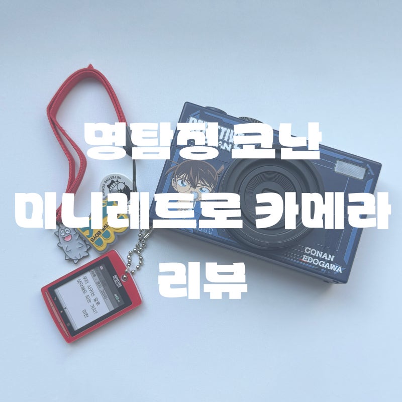 하다하다 코난 카메라까지 샀다, 아카이랑 투샷찍고싶어서.. [명탐정 코난 미니 레트로 카메....