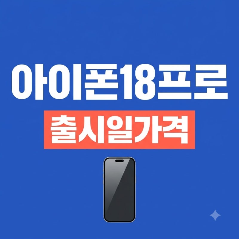 아이폰 18프로 출시일 사전예약 디자인 가격 정리에 첫 폴더블 정보까지